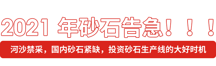 2020年砂石告急